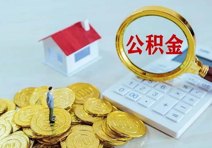 大悟公积金取出（公积金取出怎么办理）