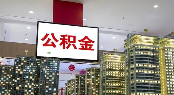 大悟离职了住房公积金可以取来吗（离职了,住房公积金可以取出来吗）